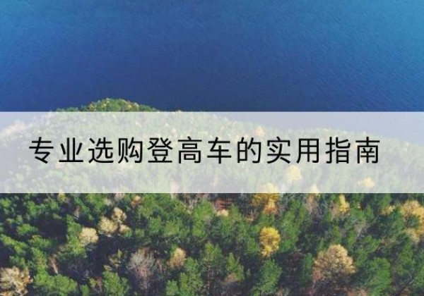 句容电动登高车厂家推荐-专业选购登高车的实用指南
