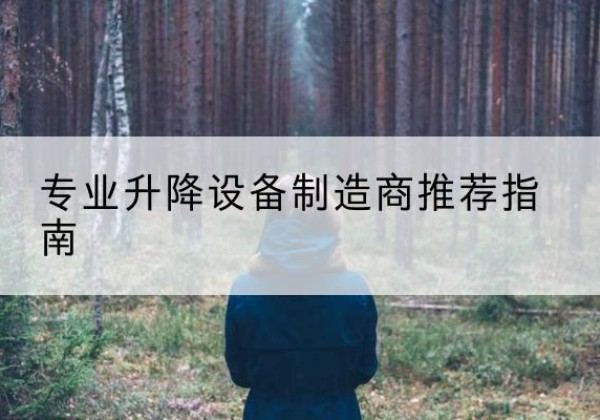 句容电动剪叉升降平台厂家-专业升降设备制造商推荐指南