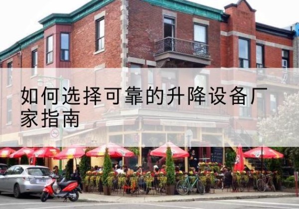 句容电动升降机厂家-如何选择可靠的升降设备厂家指南